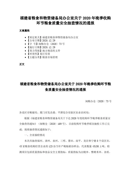 福建省粮食和物资储备局办公室关于2020年晚季收购环节粮食质量安全抽查情况的通报