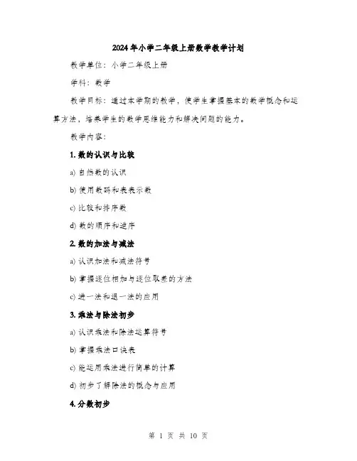 2024年小学二年级上册数学教学计划(2篇)