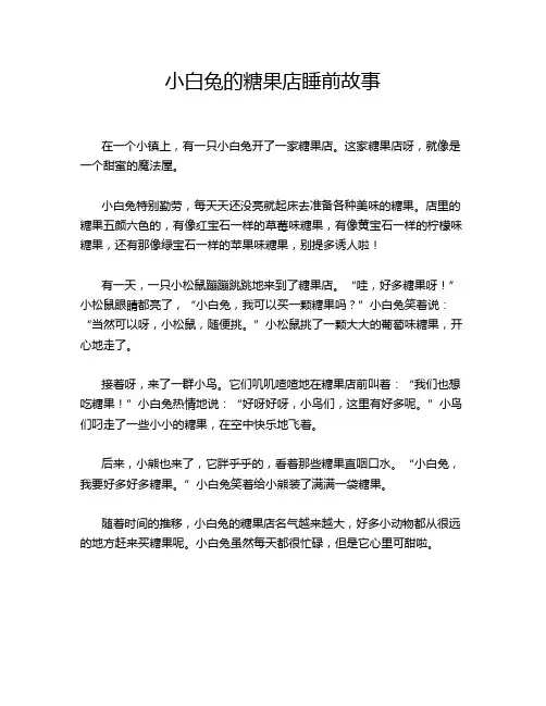 小白兔的糖果店睡前故事