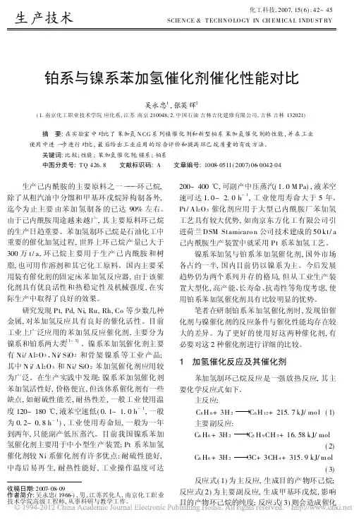铂系与镍系苯加氢催化剂催化性能对比
