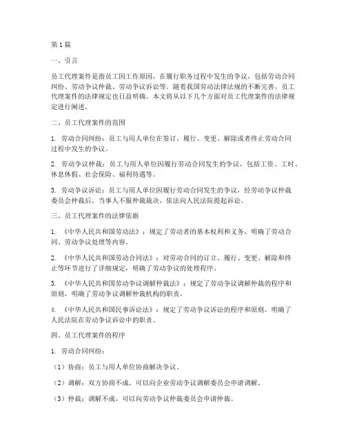 员工代理案件的法律规定(3篇)