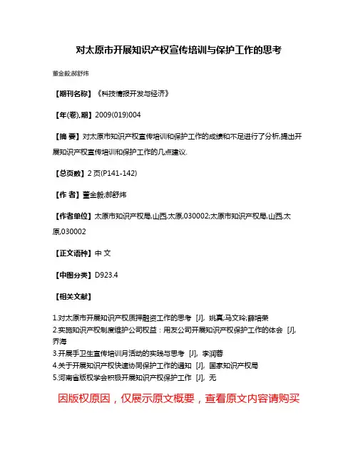 对太原市开展知识产权宣传培训与保护工作的思考