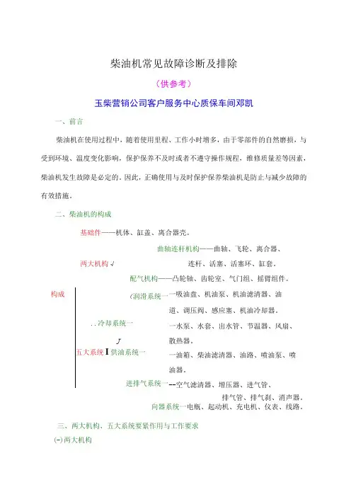 柴油机常见故障诊断及排除
