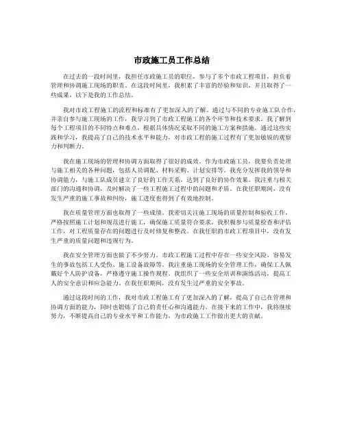 市政施工员工作总结