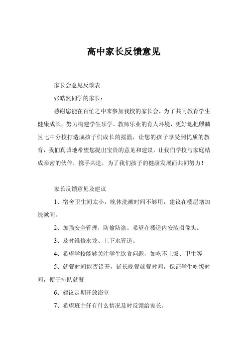 高中家长反馈意见