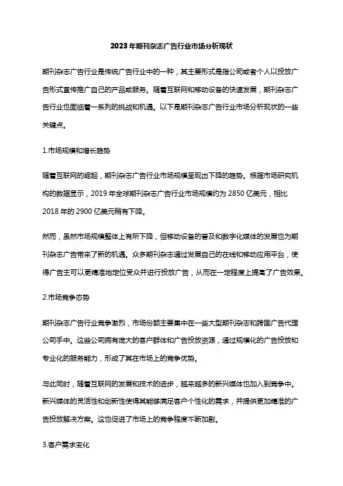2023年期刊杂志广告行业市场分析现状
