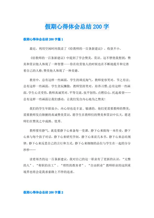 假期心得体会总结200字