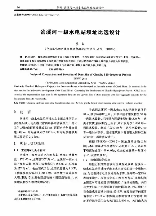 岔溪河一级水电站坝址比选设计