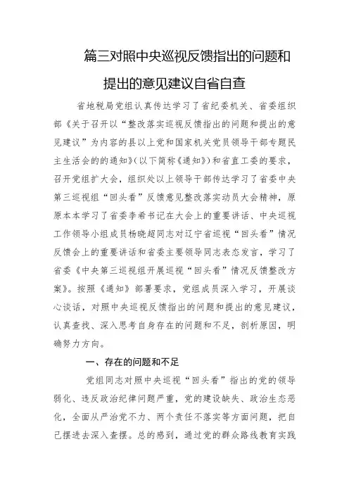 篇三对照中央巡视反馈指出的问题和提出的意见建议自省自查