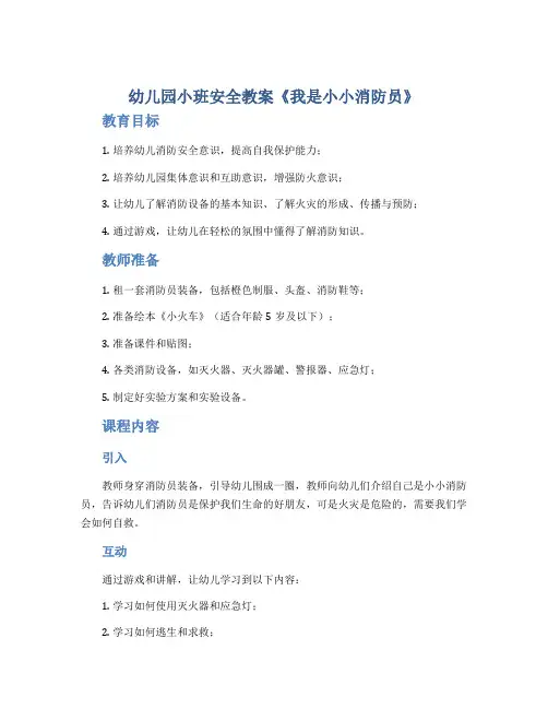 幼儿园小班安全教案《我是小小消防员》