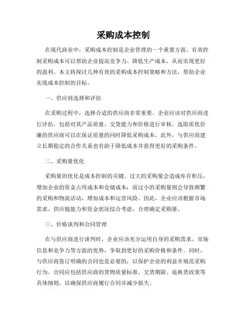 采购成本控制
