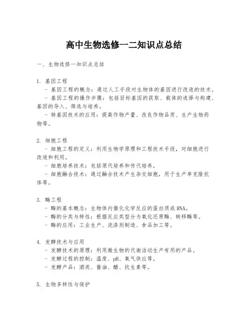 高中生物选修一二知识点总结