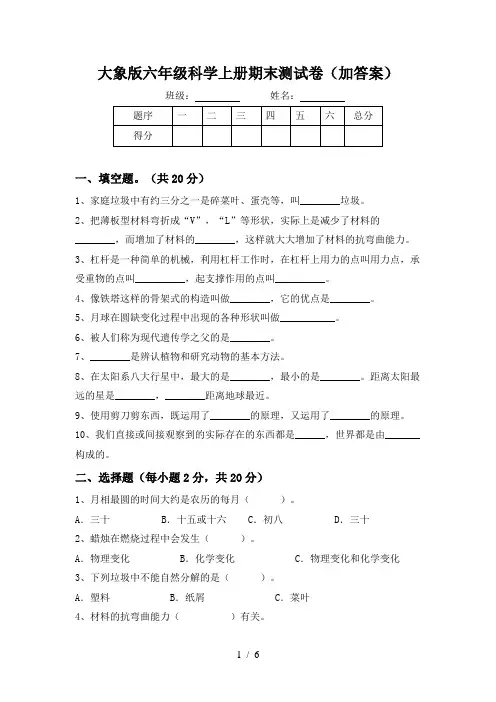 大象版六年级科学上册期末测试卷(加答案)