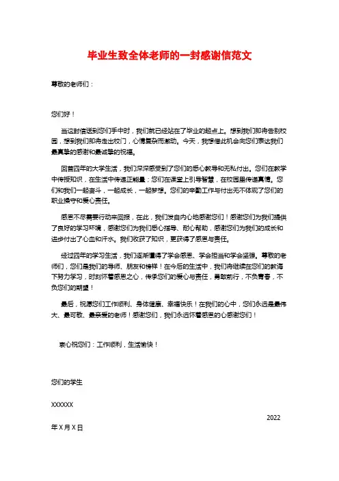 毕业生致全体老师的一封感谢信范文