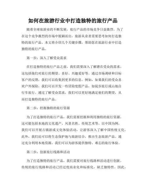 如何在旅游行业中打造独特的旅行产品