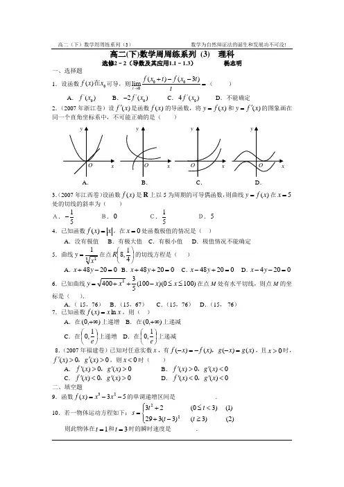 高二(下)数学周周练系列(3)理科