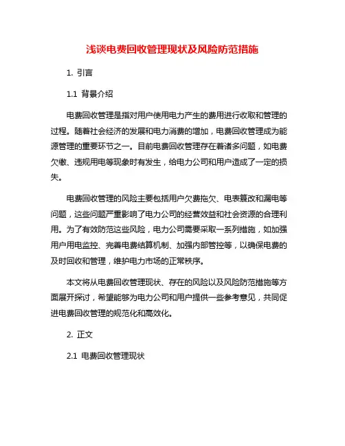 浅谈电费回收管理现状及风险防范措施