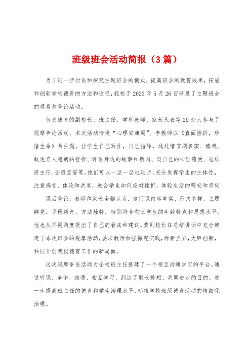 班级班会活动简报(3篇)