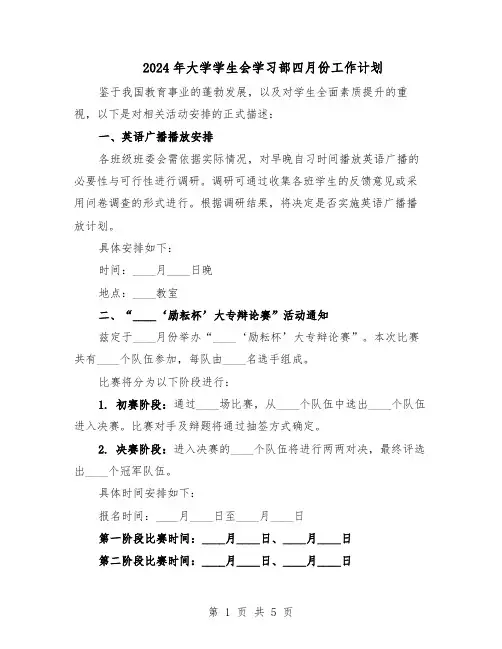 2024年大学学生会学习部四月份工作计划（3篇）