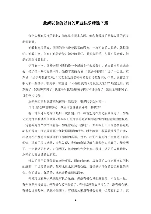 最新以前的以前的那些快乐精选7篇