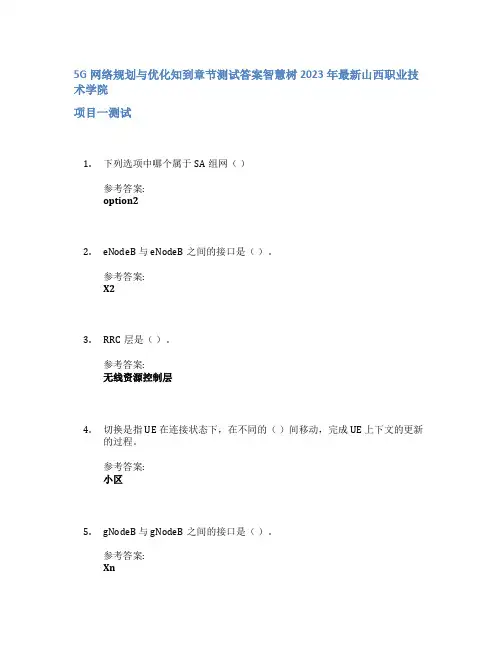 5G网络规划与优化知到章节答案智慧树2023年山西职业技术学院