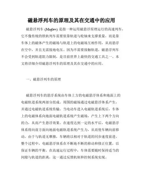 磁悬浮列车的原理及其在交通中的应用