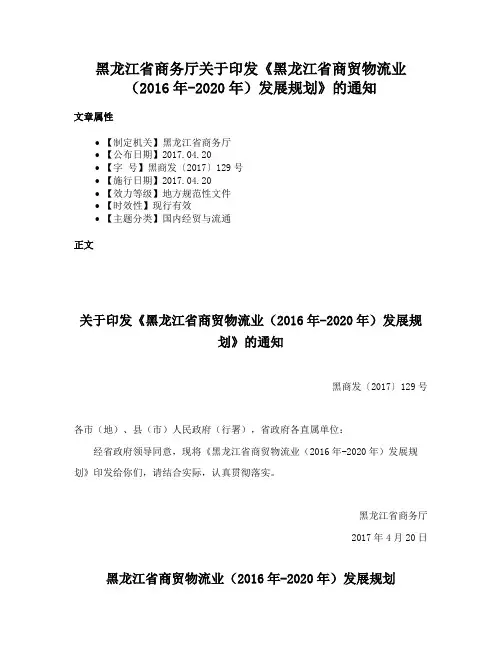 黑龙江省商务厅关于印发《黑龙江省商贸物流业（2016年-2020年）发展规划》的通知