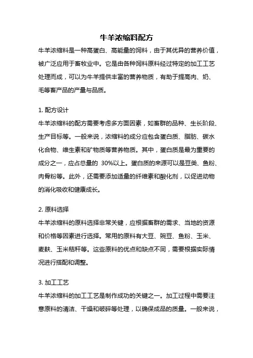 牛羊浓缩料配方