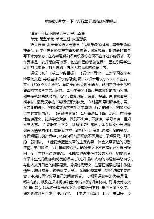 统编版语文三下第五单元整体备课规划