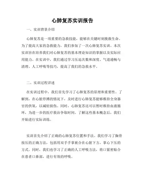 心肺复苏实训报告