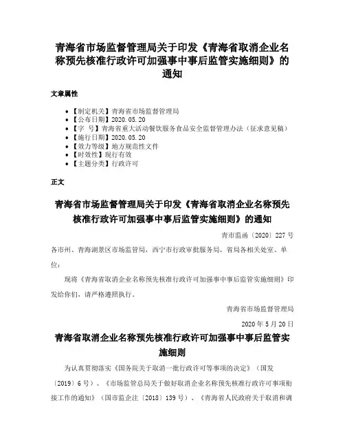青海省市场监督管理局关于印发《青海省取消企业名称预先核准行政许可加强事中事后监管实施细则》的通知