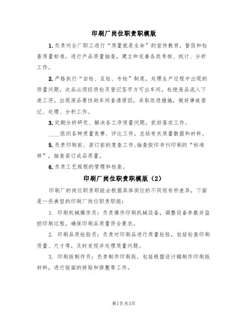印刷厂岗位职责职模版(3篇)
