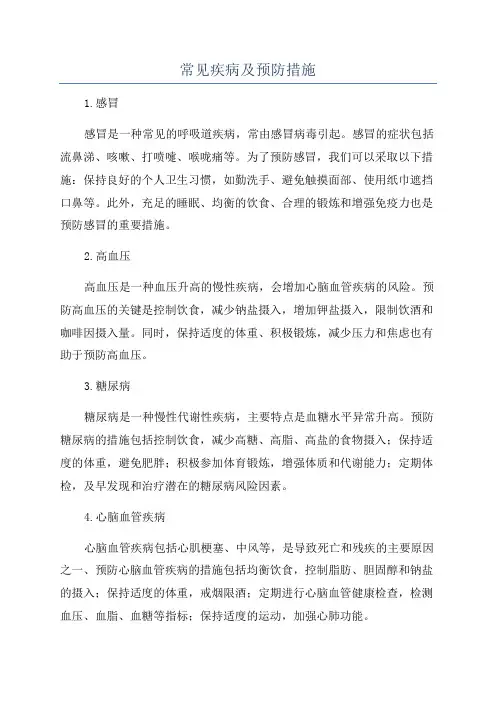 常见疾病及预防措施