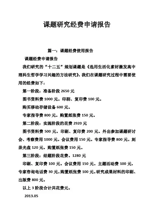 课题研究经费申请报告
