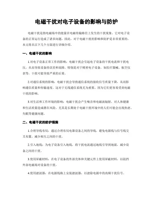 电磁干扰对电子设备的影响与防护