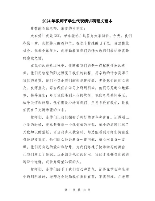 2024年教师节学生代表演讲稿范文范本（5篇）