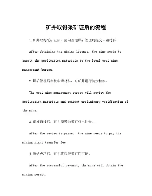 矿井取得采矿证后的流程