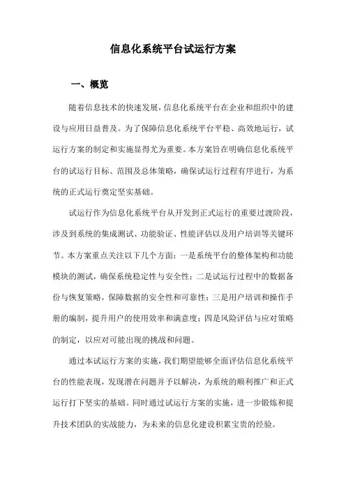 信息化系统平台试运行方案
