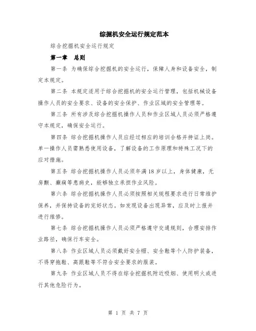 综掘机安全运行规定范本（2篇）