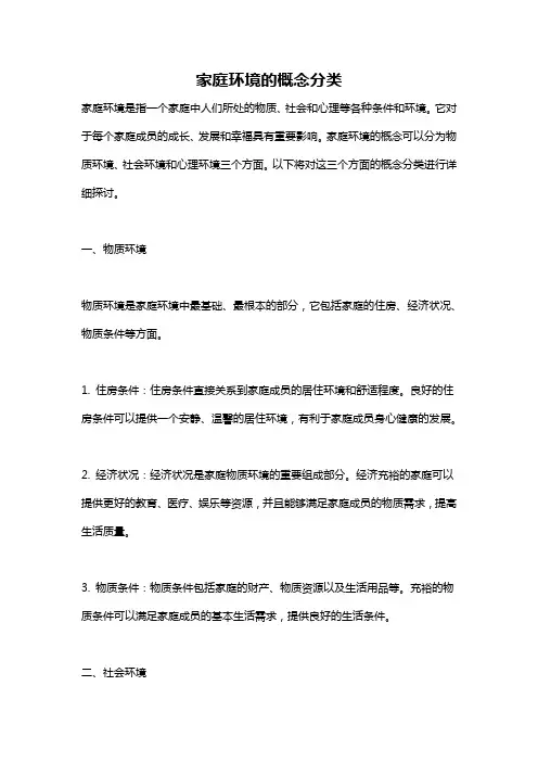 家庭环境的概念分类