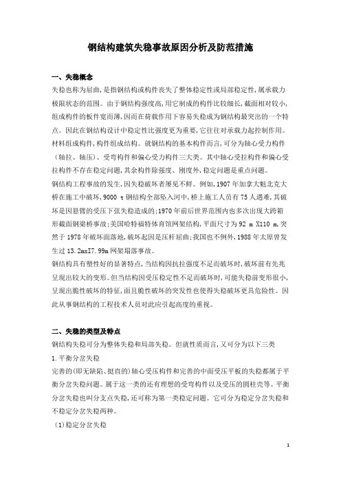 钢结构建筑失稳事故原因分析及防范措施