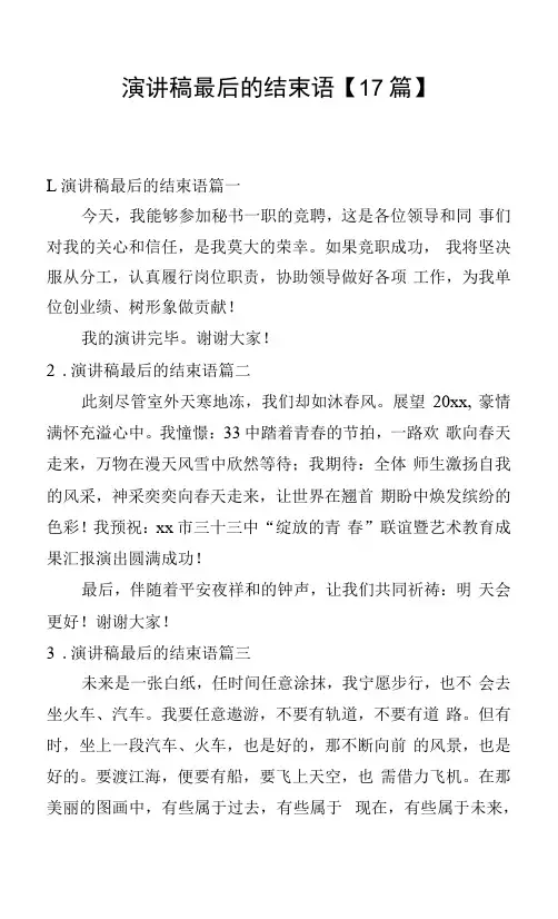 演讲稿最后的结束语【17篇】