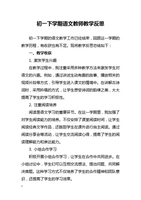 初一下学期语文教师教学反思