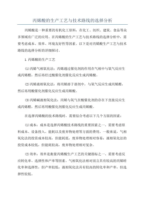丙烯酸的生产工艺与技术路线的选择分析