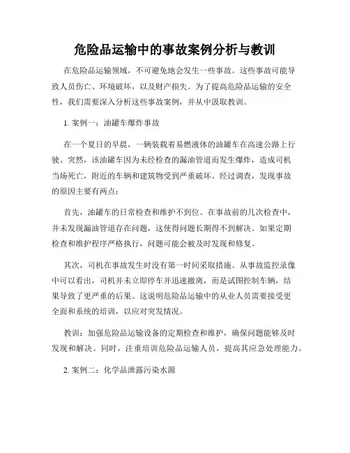 危险品运输中的事故案例分析与教训
