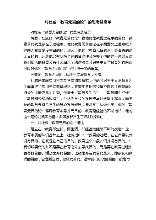 对杜威“教育无目的论”的思考及启示