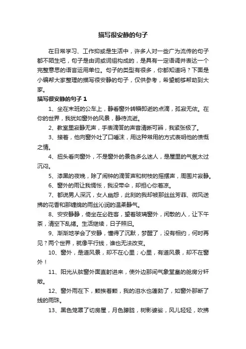 描写很安静的句子