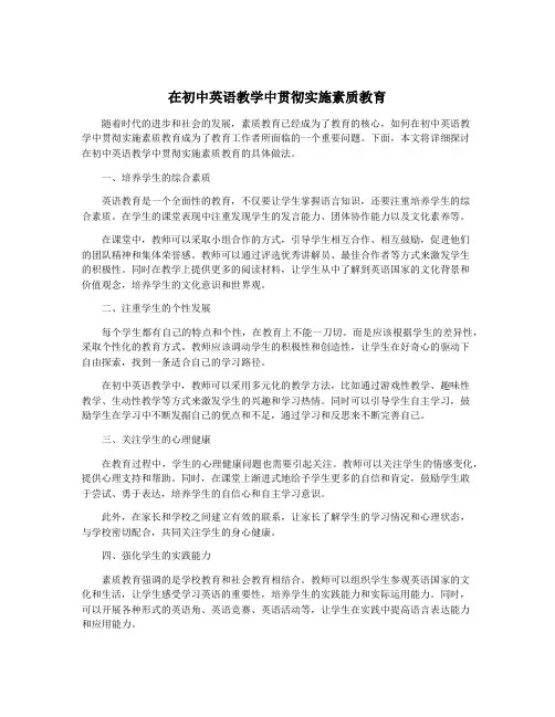 在初中英语教学中贯彻实施素质教育