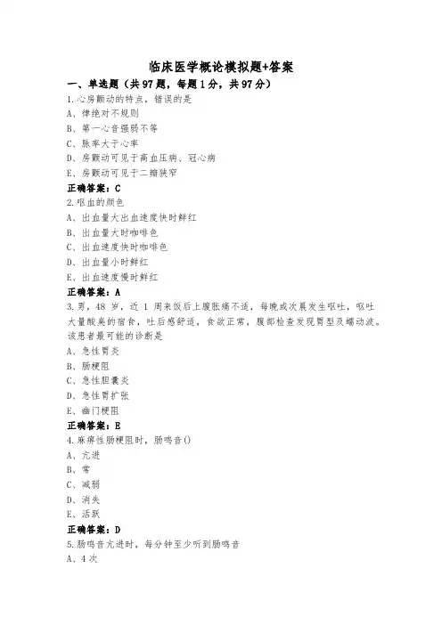 临床医学概论模拟题+答案
