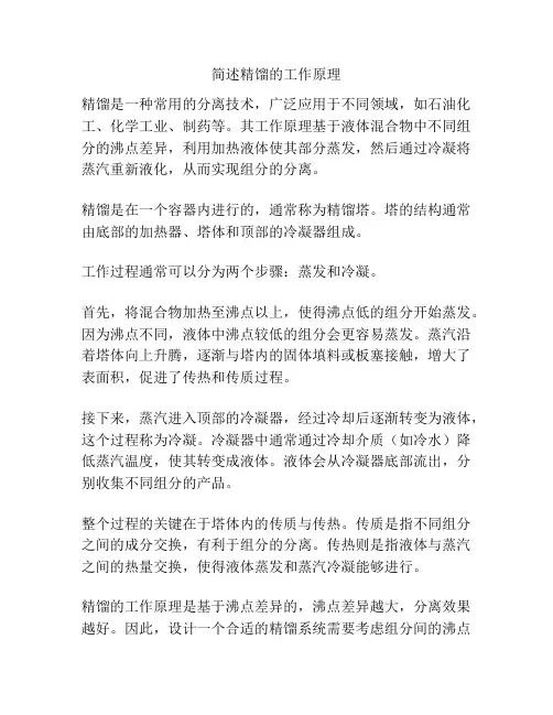简述精馏的工作原理